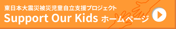 Support Our Kids ホームページへ