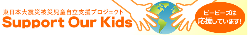 ピービーズは応援しています！ 東日本大震災被災児童自立支援プロジェクト Support Our Kids　オリジナルチャリティグッズ販売中