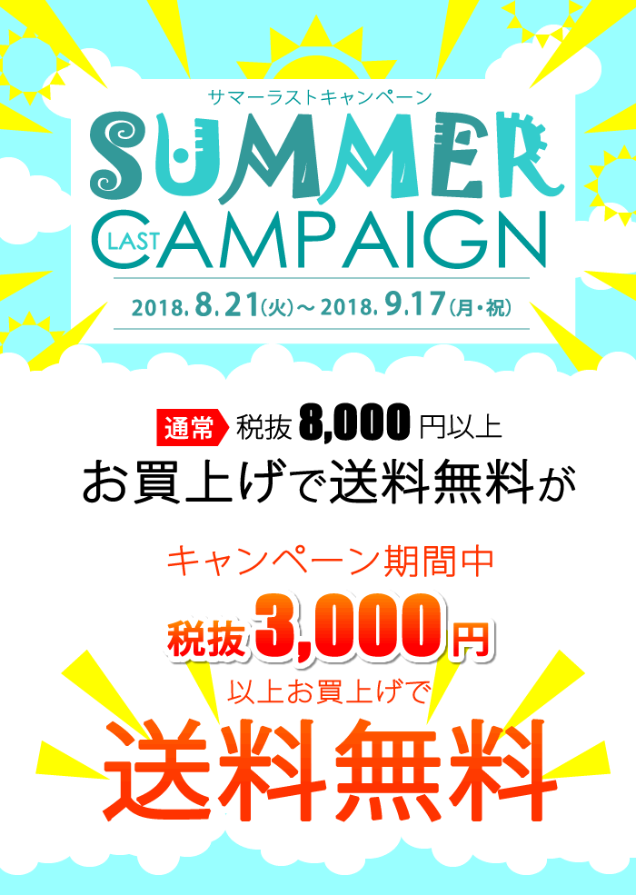 2018サマーラストキャンペーン 通常、税抜8000円以上お買上で送料無料がキャンペーン期間中税抜3000円で送料無料に!