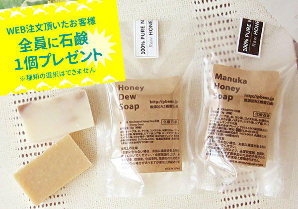 WEB注文頂いたお客様全員にアメニティサイズはちみつ石鹸プレゼント中!