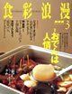 食彩浪漫　2008年3月号