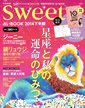 sweet特別編集・占いBOOK2014下半期「星座と私の運命のひみつ」