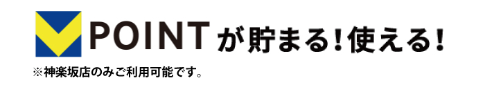 Vポイントが貯まる!使える!※神楽坂店のみご利用可能です