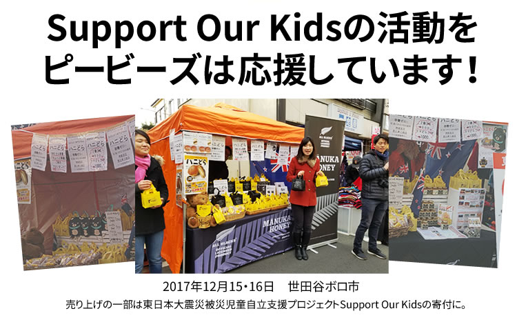 Support Our Kidsの活動をピービーズは応援しています！